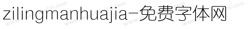 zilingmanhuajia字体转换