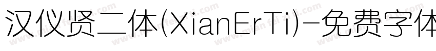 汉仪贤二体(XianErTi)字体转换