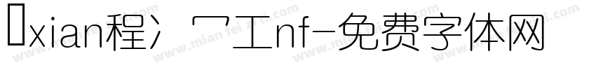 無xian程冫冖工nf字体转换