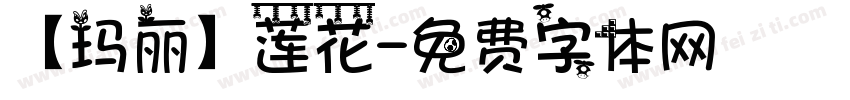【玛丽】莲花字体转换