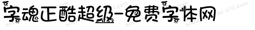 字魂正酷超级字体转换