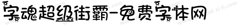 字魂超级街霸字体转换