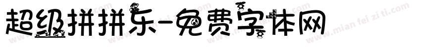 超级拼拼乐字体转换