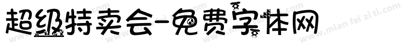 超级特卖会字体转换