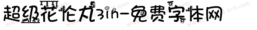 超级花伦丸3in字体转换