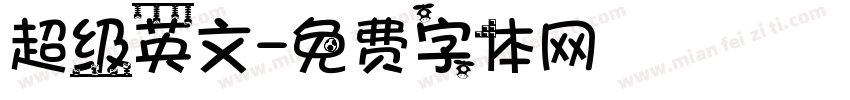 超级英文字体转换