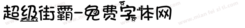 超级街霸字体转换