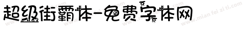 超级街霸体字体转换