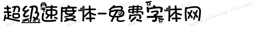 超级速度体字体转换