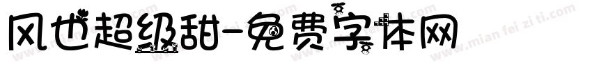 风也超级甜字体转换