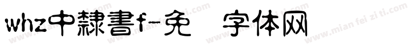 whz中隸書f字体转换