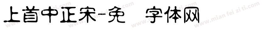 上首中正宋字体转换