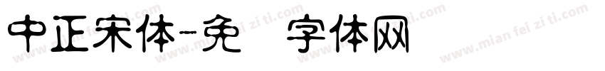 中正宋体字体转换