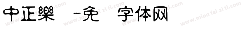 中正樂车字体转换