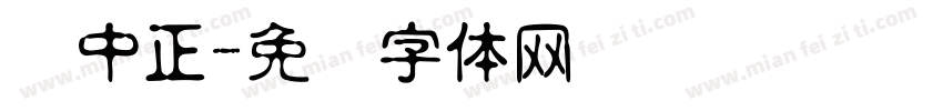蒋中正字体转换