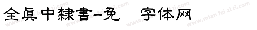 全真中隸書字体转换