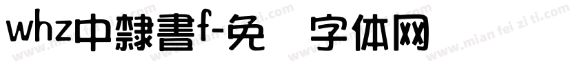 whz中隸書f字体转换