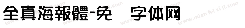 全真海報體字体转换