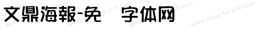 文鼎海報字体转换