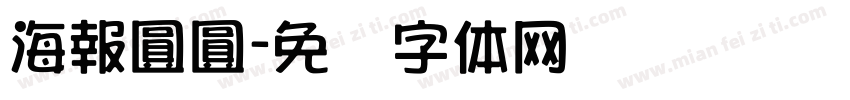 海報圓圓字体转换