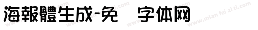 海報體生成字体转换