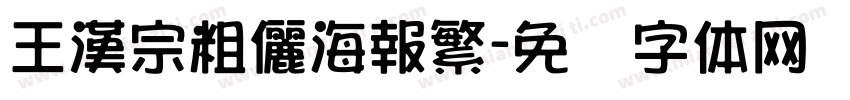 王漢宗粗儷海報繁字体转换
