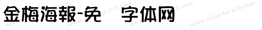 金梅海報字体转换