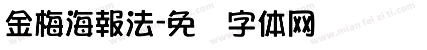 金梅海報法字体转换