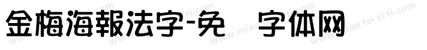 金梅海報法字字体转换
