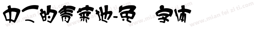 中二的青菜地字体转换