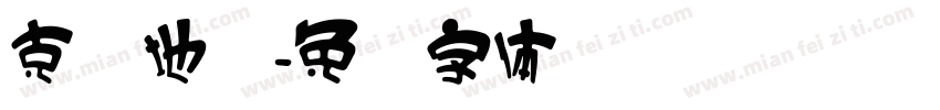 克罗地亚字体转换
