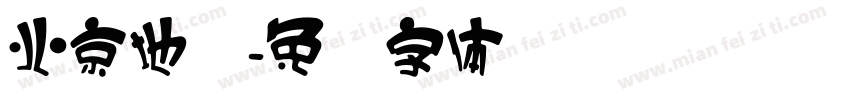 北京地铁字体转换