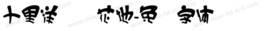 十里洋场烟花地字体转换