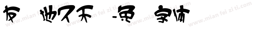 友谊地久天长字体转换