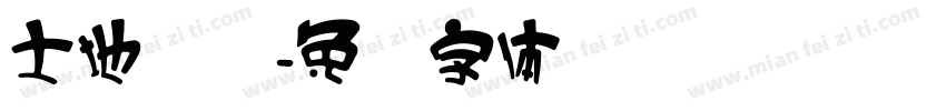 土地爷爷字体转换