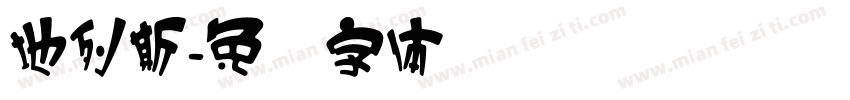 地列斯字体转换