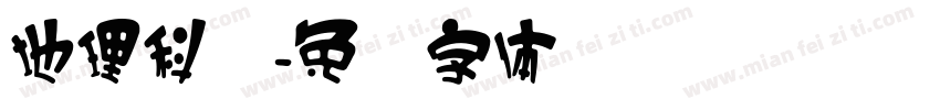 地理科学字体转换