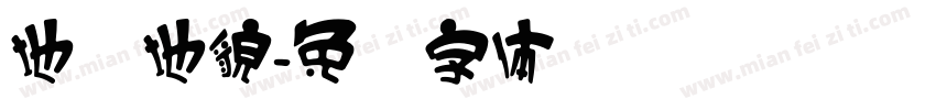 地质地貌字体转换