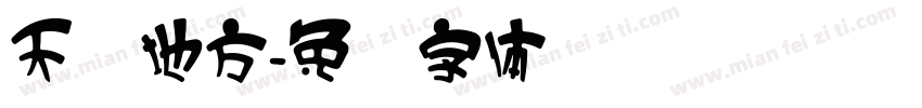 天圆地方字体转换