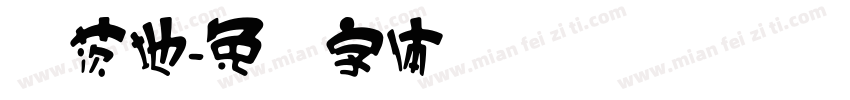 尔茨地字体转换