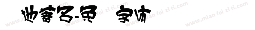 当地著名字体转换