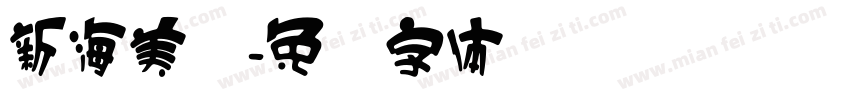 新海美业字体转换