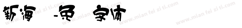 新海诚字体转换