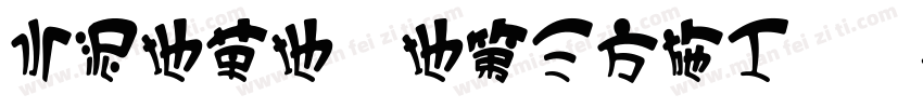 水泥地草地砖地第三方施工现场字体转换