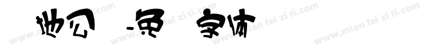 湿地公园字体转换