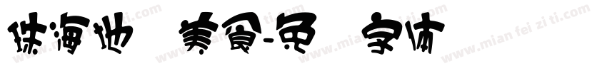 珠海地标美食字体转换
