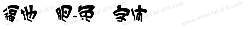 福地减肥字体转换