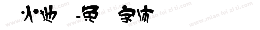 红火地带字体转换