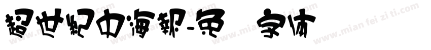超世紀中海報字体转换