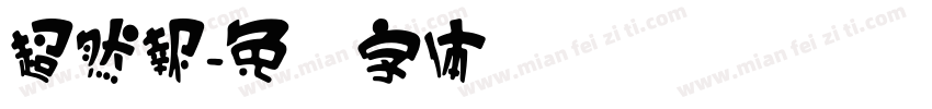 超然報字体转换